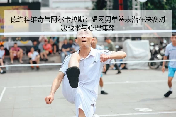 de-yue-ke-wei-qi-yu-a-er-ka-la-si-wen-wang-nan-dan-qian-biao-qian-zai-jue-sai-dui-jue-zhan-shu-yu-xin-li-bo-yi-2-722.jpg