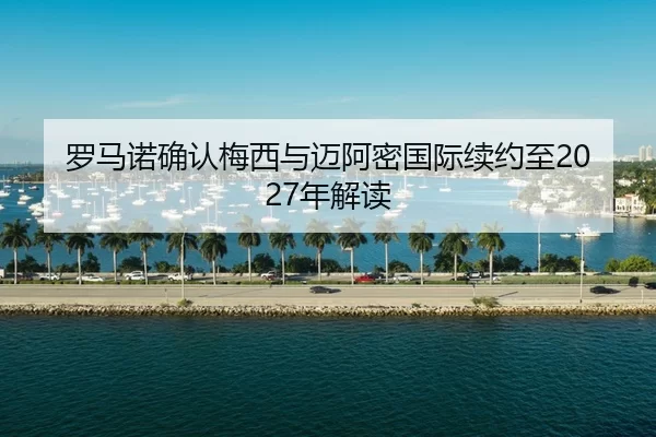luo-ma-nuo-que-ren-mei-xi-yu-mai-a-mi-guo-ji-xu-yue-zhi-nian-jie-du-2-110.jpg