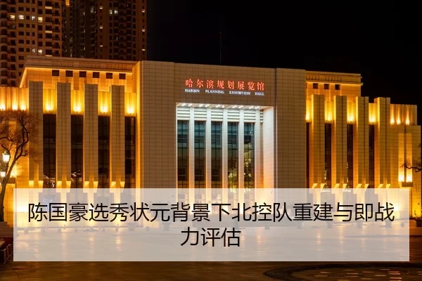 陈国豪选秀状元背景下北控队重建与即战力评估